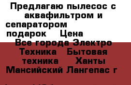 Предлагаю пылесос с аквафильтром и сепаратором Mie Ecologico   подарок  › Цена ­ 31 750 - Все города Электро-Техника » Бытовая техника   . Ханты-Мансийский,Лангепас г.